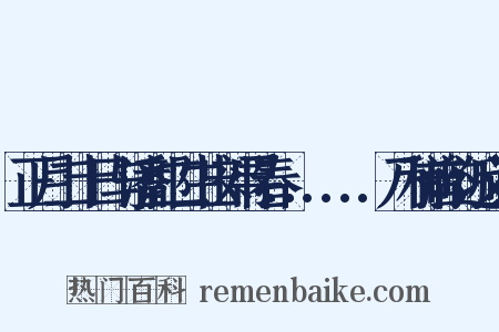 正月二十日与潘郭二生出郊寻春......乃和前韵近义词是什么意思的图片